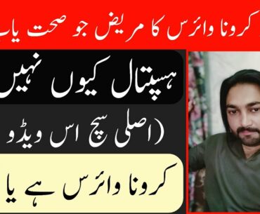 coronavirus || coronao || corona patient recovery video in hindi urdu || corona patient recover PAK