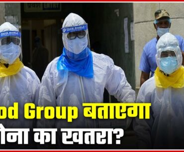 Blood Group To State Your Immunity To Coronavirus? | ABP News
