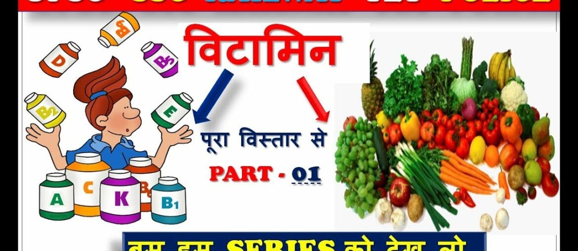 SCIENCE GK I  | VITAMINS IN HINDI | SOURCES | FUNCTIONS | DEFICIENCY |GK SANSAR/PART 01