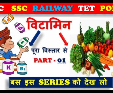 SCIENCE GK I  | VITAMINS IN HINDI | SOURCES | FUNCTIONS | DEFICIENCY |GK SANSAR/PART 01