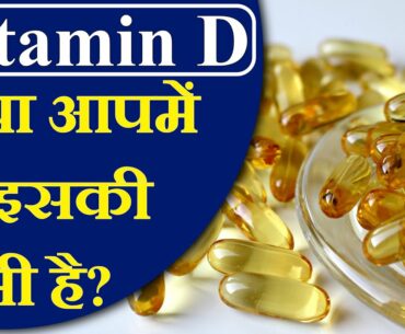 Vitamin D | Vitamin D deficiency | Vitamin D foods list (Hindi)