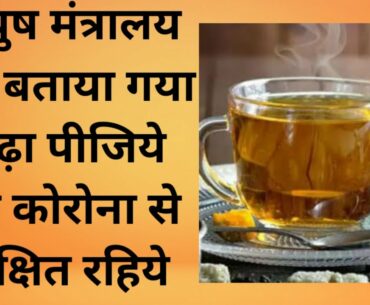 Ayush Mantralay ka kadha I Corona protection I Covid19 safety measures II Immunity booster drink II