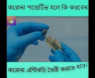 How to prevent Covid 19? If you are positive. || Bengali Video||