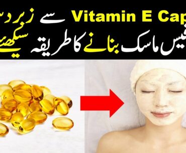 How to Make Face Mask with Vitamin E Capsule in Hindi Urdu || Vitamin E Capsules for Skin