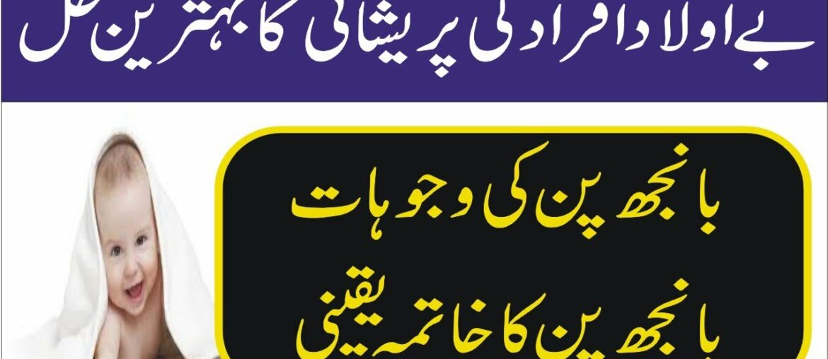 Banjhpan Ka Ilaj/Elaj In Urdu Hindi | How to treat Female Infertility | By My Health Clinic