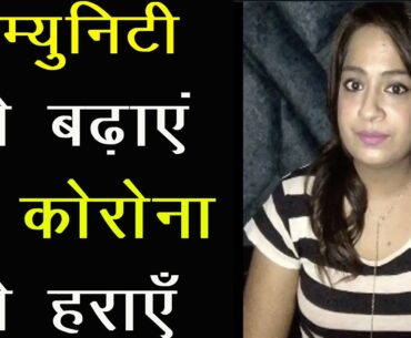 HOW TO BOOST IMMUNITY AND GIVE FIGHT TO COVID 19  LONG LIFE WAY