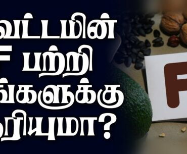Health benefits of vitamin f in Tamil