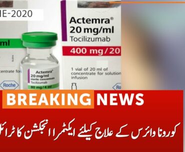 Actemra injection's trial begins to cure coronavirus patients | GNN | 13 June 2020