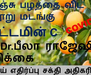 ONE HUNDRED TIMES MORE VITAMIN C THAN ORANGE II MRS. DR. BEELA RAJESH II TAMIL II iniyavai kooral
