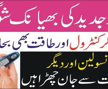Sugar Ka Kamyab Aur Desi Ilaj | Treat Diabetes Home Remedy In Urdu| By My Health Clinic