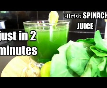 Palak Juice Recipe /how to make spinach juice in 2 mins with blender /green juice