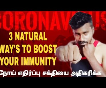 3 NATURAL WAY'S TO BOOST YOUR IMMUNITY IN TAMIL | Erocom Fashion | Gobinath