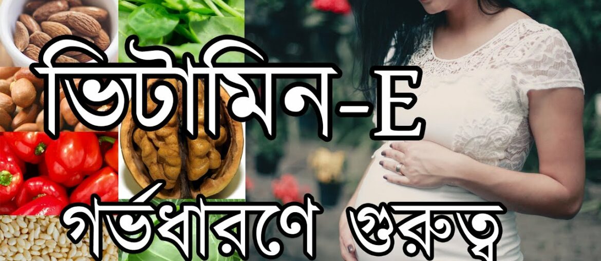 Vit E Gorbhodharon er gurutto, Importance of Vitamin E in Conceiving, Improving fertility(Bangla)