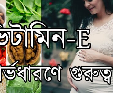 Vit E Gorbhodharon er gurutto, Importance of Vitamin E in Conceiving, Improving fertility(Bangla)