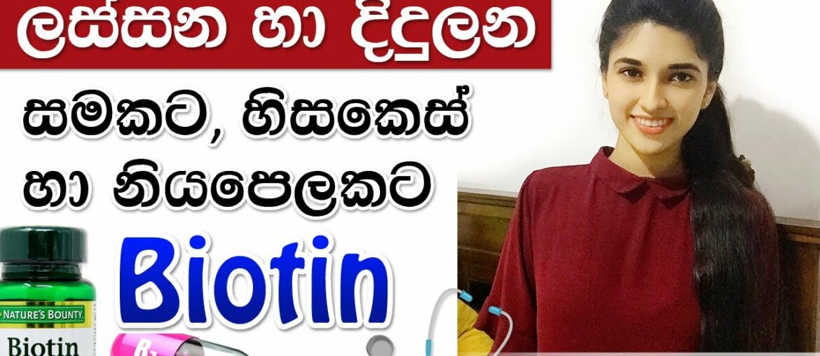 Biotin Benefits and Side Effects | From Nutritionist | Beauty tips sinhala | How to use Biotin