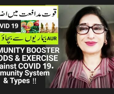 Immunity Booster Foods & Exercise against COVID 19. What's Immunity System &Types? Urdu/ Hindi