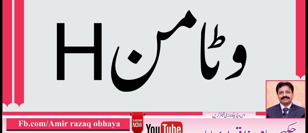 Vitamin H benefits in urdu / HINDI
