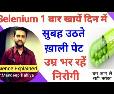 Selenium ! Selenium vitamin benefits in hindi | selenium ke fayde | selenium uses in hindi ,Health