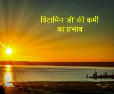 Vitamin D  | results of deficiency of vitamin D | home science |food and nutrition