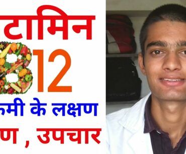 how to increase vitamin b12 levels quickly | vitamine b12 deficiency , causes , symptoms , treatment
