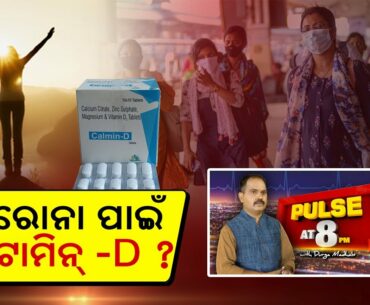 Vitamin D On Prevention And Treatment Of COVID-19 || Pulse @8 || KalingaTV