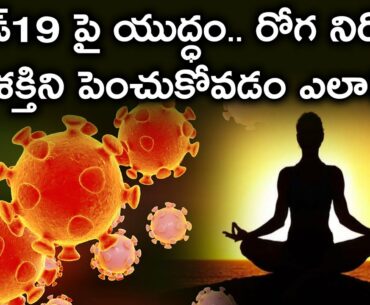 War on Covid19 .. How to increase immunity?