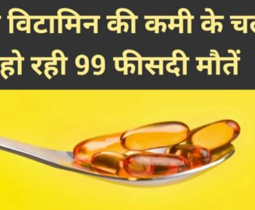 VITAMIN D & CORONAVIRUS INFECTION | VITAMIN D & CANCER IMMUNOTHERAPY | UPSC CURRENT 2020