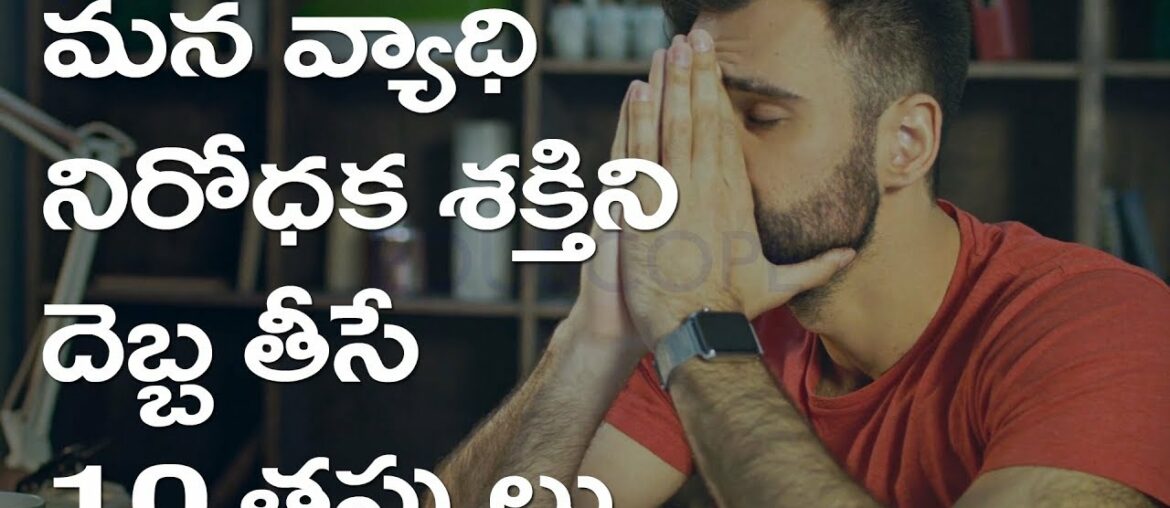 10 mistakes that damage our immune system | Eduscope Science videos in telugu