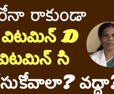 Should you take vitamin D and vitamin C for corona virus? Dr .Rama devi explains in telugu