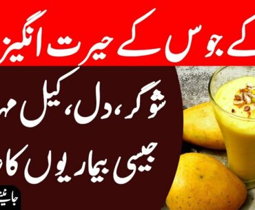 Surprising Benefits Of Mango Juice |  Mango Juice Health Benefits