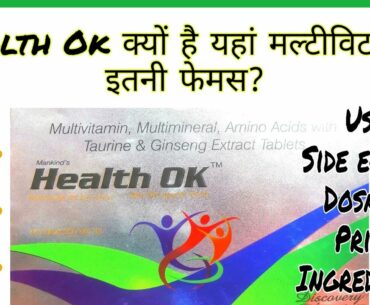 Health ok tablet review in Hindi | Best multivitamin tablet | Health OK uses, side effect, dosage
