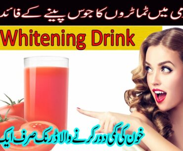 Benefits Of Tomato Juice | Tomato Water Benefits | In Urdu/Hindi | Clear Skin | Weight Loss | Tomato