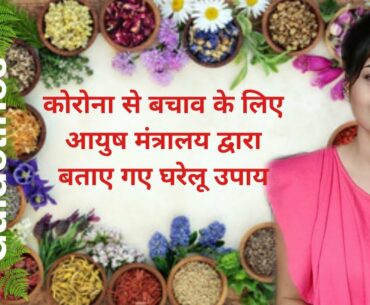 Ayush Mantralaya Guidelines To Increase Immunity || Immunity Booster
