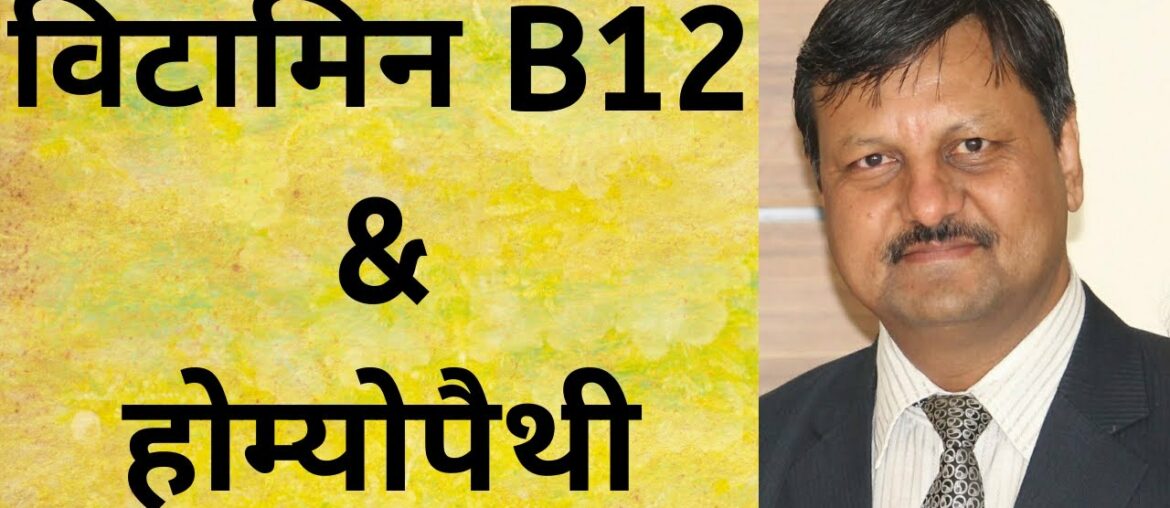 Vitamin B12 & Homeopathy |  Dr. Ketan Shah