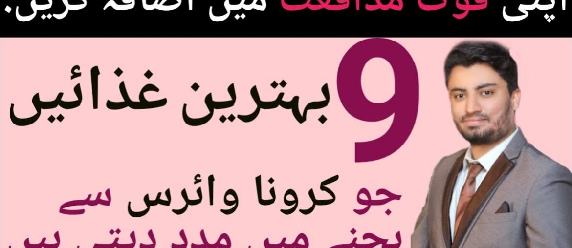 How to Boost your immune system | COVID-19 | Quwat e Mudafiat kaisy bharaiyen | Dr Aleemulhaq