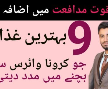 How to Boost your immune system | COVID-19 | Quwat e Mudafiat kaisy bharaiyen | Dr Aleemulhaq