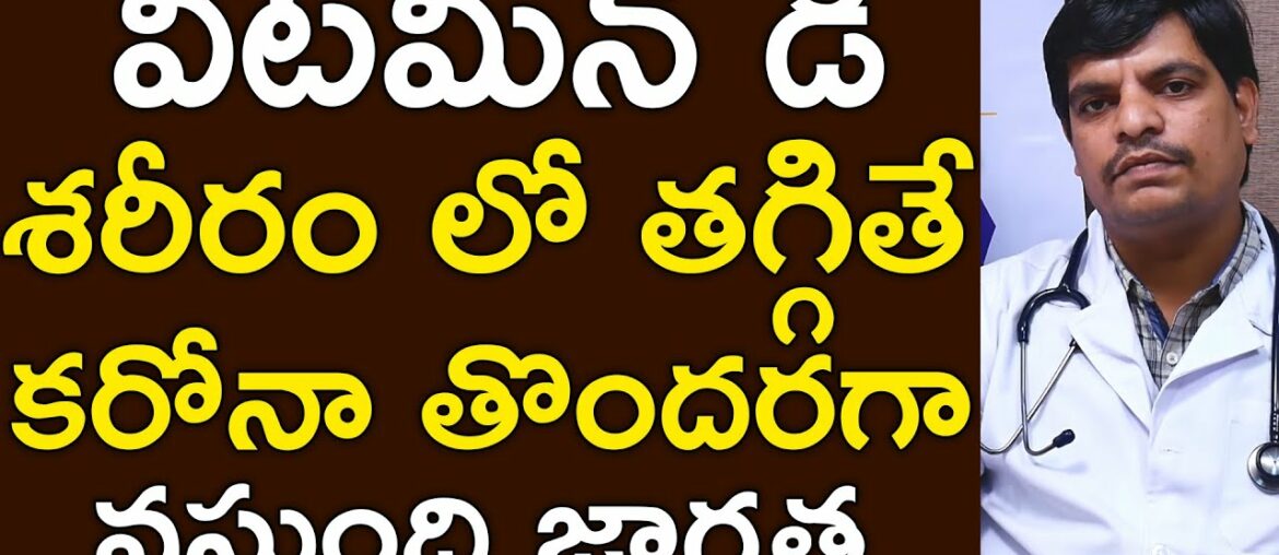 Effects Of Vitamin D Deficiency Telugu | Vitamin Foods | Health Tips | Dr Sudhakar | Doctors Tv