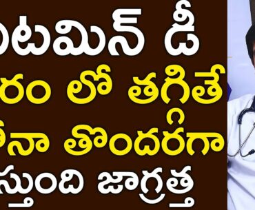 Effects Of Vitamin D Deficiency Telugu | Vitamin Foods | Health Tips | Dr Sudhakar | Doctors Tv