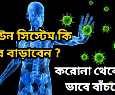 How to improve immune system of your body | How to save from Corona Virus