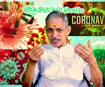 Arogyarangam - Covid 19 - Immunity Health Care - Ayurveda - Episode 156