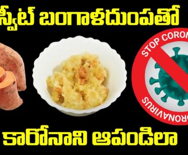 Sweet Potato use to Boost Immunity Power to Fight Coronavirus || SumanTV Women