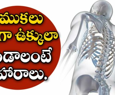 These Five Best Foods For Strong,Healthy Bones | Calcium and Vitamin D | Aarogya Sutra.