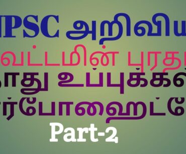 TNPSC-Science full Notes-Nutrition-Vitamin Minerals Protein
