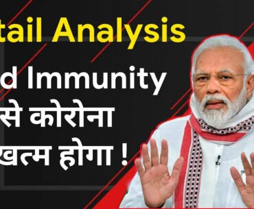 COVID-19: What is herd immunity? How herd immunity from coronavirus is Developed | Corona Outbreak