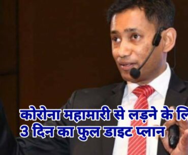 How to strong immune system | diet chart - 3 days to fight COVID-19 | Dr vishwaroop ray choudhary