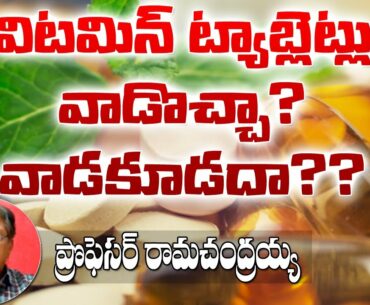 Vignanam | Is Vitamin Tablets improves Immunity | Prof Ramachandraiah | T10