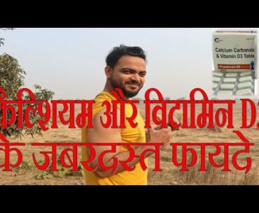 CALCIUM & VITAMIN D3 ADVANTAGES || WHAT IS BENEFITS OF CALCIUM & VITAMIN D3 FOR HUMAN BODY ||