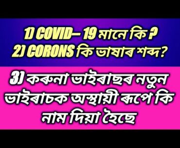 Assamese GK 2020/Important questions on Coronavirus /top Gk Current affairs 2020