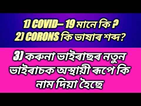 Assamese GK 2020/Important questions on Coronavirus /top Gk Current affairs 2020