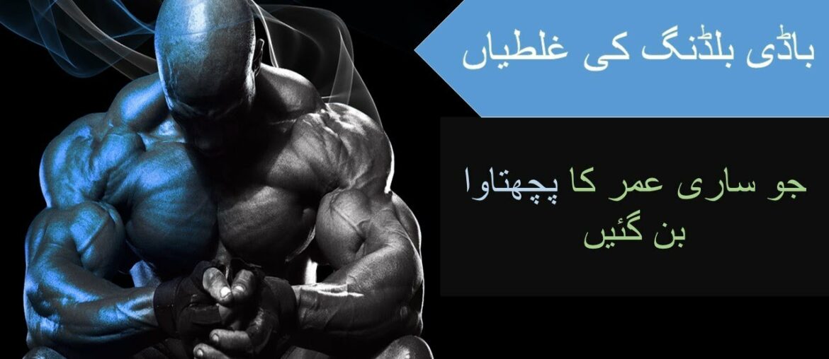 Bodybuilding Common Mistakes/Gym Ke Nuksanat/Gym,Bodybuilding loss/Worst Mistakes/Urdu Bodybuilding